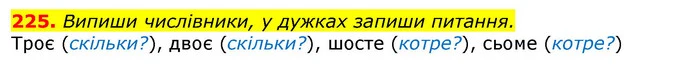 225. Випиши числівники, у дужках запиши питання. — ГДЗ Українська мова та читання 3 клас Захарійчук 2020