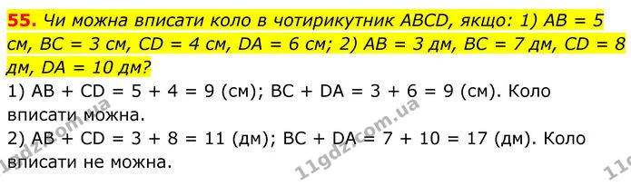 55 — ГДЗ Геометрія 8 клас Істер