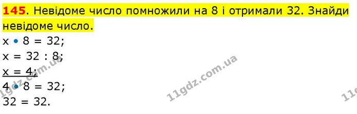 145. Невідоме число помножили на 8 і отримали 32. Знайди невідоме число. — ГДЗ Математика 3 клас Козак 1-2 ч.