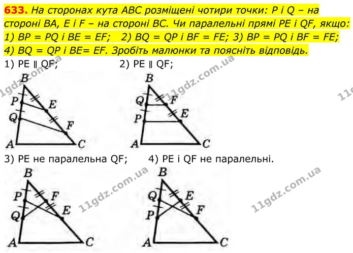 633. На сторонах кута ABC розміщені чотири точки: P і Q – на стороні BA, E і F – на стороні BC. Чи паралельні прямі РЕ і QF, якщо: — ГДЗ Геометрія 8 клас Бурда
