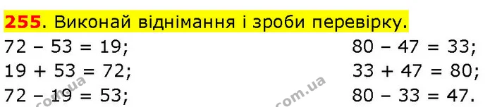 255. Виконай віднімання і зроби перевірку. — ГДЗ Математика 3 клас Козак 1-2 ч.