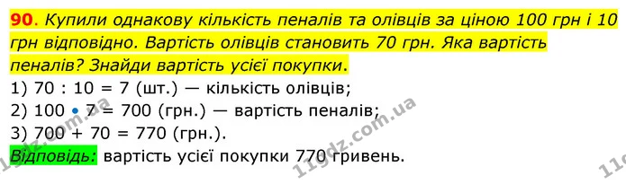 90. Купили однакову кількість пеналів та олівців за ціною 100 грн і 10 грн відповідно. Вартість олівців становить 70 грн. Яка вартість — ГДЗ Математика 3 клас Бевз 2 частина