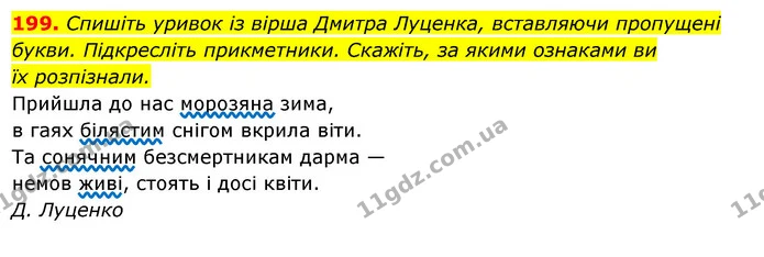 199. Спишіть уривок із вірша Дмитра Луценка, вставляючи пропущені букви. Підкресліть прикметники. Скажіть, за якими ознаками ви — ГДЗ Українська мова 6 клас Ворон, Солопенко