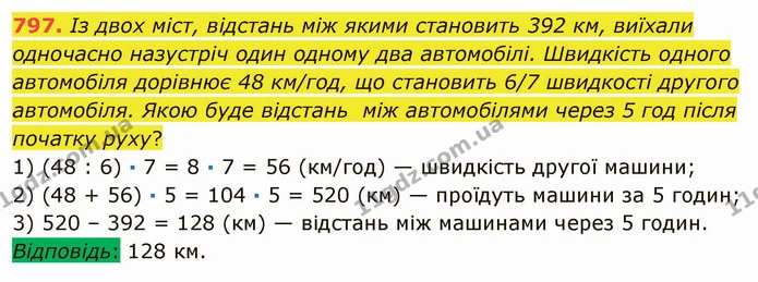 797. Із двох міст, відстань між якими становить 392 км, виїхали одночасно назустріч один одному два автомобілі. Швидкість одного — ГДЗ Математика 5 клас Мерзляк