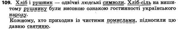 109 — ГДЗ Українська мова 4 класс Хорошковська, Воскресенська 2015