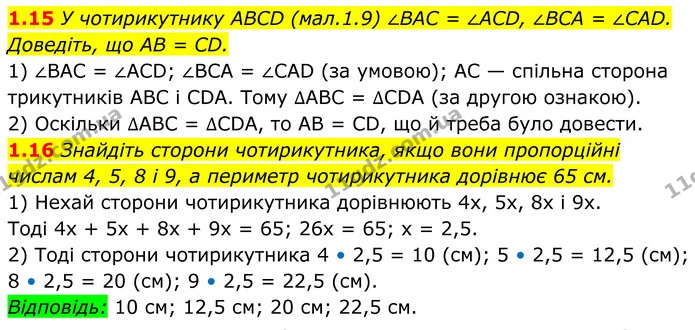 1.15 У чотирикутнику ABCD (мал.1.9) ∠BAC = ∠ACD, ∠BCA = ∠CAD. — ГДЗ Геометрія 8 клас Істер