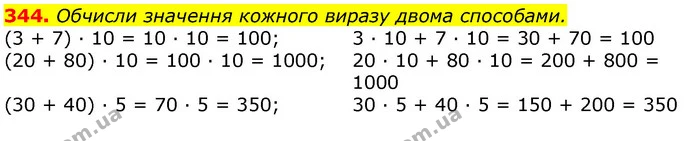 344. Обчисли значення кожного виразу двома способами. — ГДЗ Математика 3 клас Листопад 1-2 ч.
