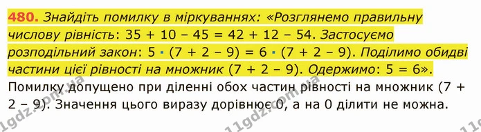 480. Знайдіть помилку в міркуваннях: «Розглянемо правильну числову рівність: 35 + 10 – 45 = 42 + 12 – 54. Застосуємо розподільний — ГДЗ Математика 5 клас Тарасенкова 2022