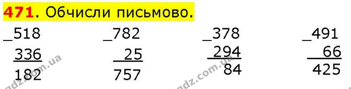 471. Обчисли письмово. — ГДЗ Математика 3 клас Козак 1-2 ч.