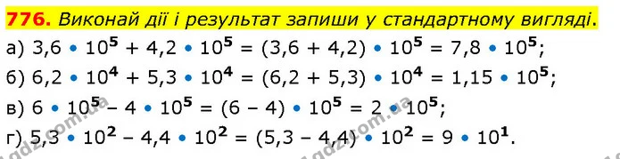 776. Виконай дії і результат запиши у стандартному вигляді. — ГДЗ Математика 6 клас Бевз 1-2 ч.