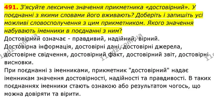 491. З'ясуйте лексичне значення прикметника «достовірний». У поєднанні з якими словами його вживають? Доберіть і запишіть усі можливі — ГДЗ Українська мова 6 клас Голуб 2023