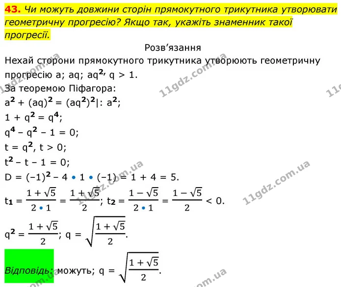 43. Чи можуть довжини сторін прямокутного трикутника утворювати — ГДЗ Алгебра 9 клас Істер