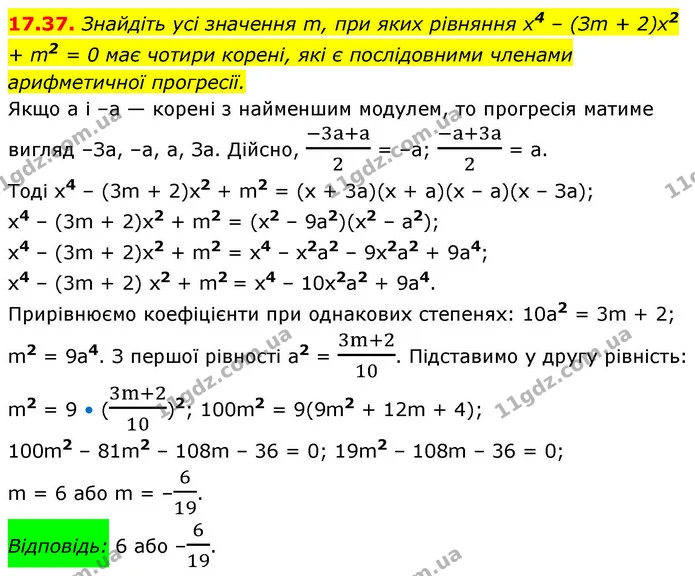 17.37. Знайдіть усі значення m, при яких рівняння x4 – (Зm + 2)х2 + m2 = 0 має чотири корені, які є послідовними членами арифметичної — ГДЗ Алгебра 9 клас Істер