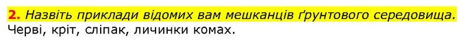 2. Назвіть приклади відомих вам мешканців ґрунтового середовища. — ГДЗ Природознавство 5 клас Ярошенко