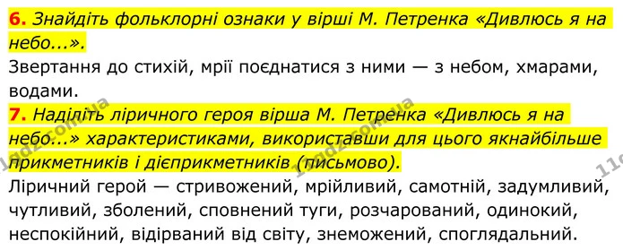 6. Знайдіть фольклорні ознаки у вірші М. Петренка «Дивлюсь я на небо...». — ГДЗ Українська література 8 клас Авраменко