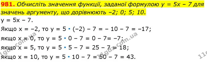 981. Обчисліть значення функції, заданої формулою у = 5х – 7 для значень аргументу, що дорівнюють –2; 0; 5; 10. — ГДЗ Алгебра 7 клас Істер 2024