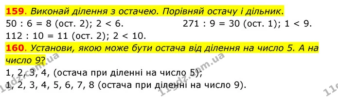 159. Виконай ділення з остачею. Порівняй остачу і дільник. — ГДЗ Математика 3 клас Бевз 2 частина