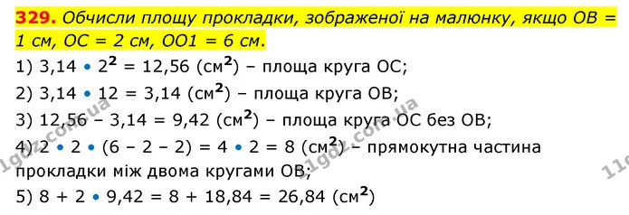 329. Обчисли площу прокладки, зображеної на малюнку, якщо OB = 1 см, OC = 2 см, OO1 = 6 см. — ГДЗ Математика 6 клас Бевз 1-2 ч.
