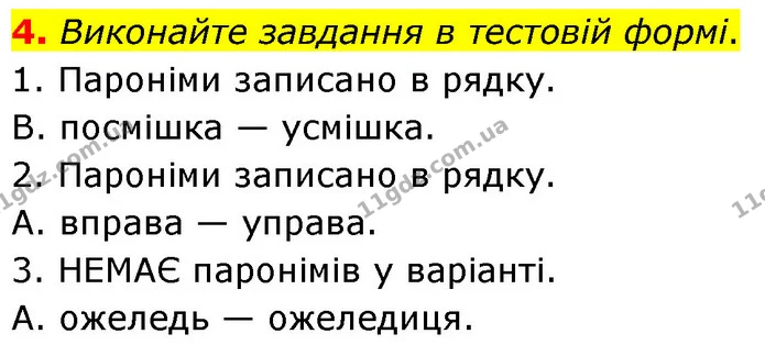 4. Виконайте завдання в тестовій формі. — ГДЗ Українська мова 6 клас Авраменко