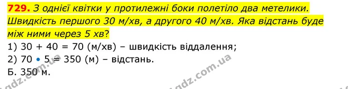 729. З однієї квітки у протилежні боки полетіло два метелики. Швидкість першого 30 м/хв, а другого 40 м/хв. Яка відстань буде між ними — ГДЗ Математика 4 клас Бевз 1 та 2 частини