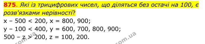 875. Які із трицифрових чисел, що діляться без остачі на 100, є розв'язками нерівності? — ГДЗ Математика 3 клас Бевз 2 частина