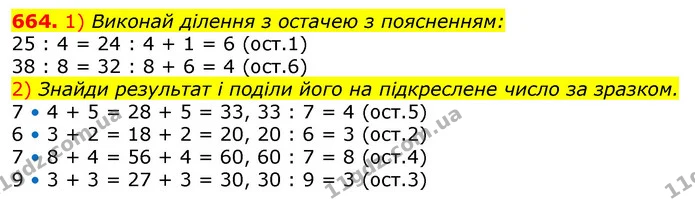 664. 1) Виконай ділення з остачею з поясненням: — ГДЗ Математика 3 клас Лишенко (1, 2 частина)
