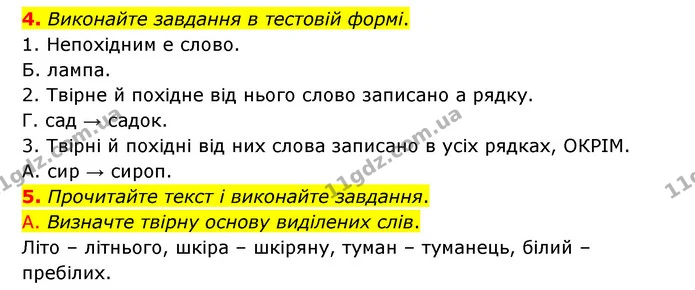 4. Виконайте завдання в тестовій формі. — ГДЗ Українська мова 6 клас Авраменко