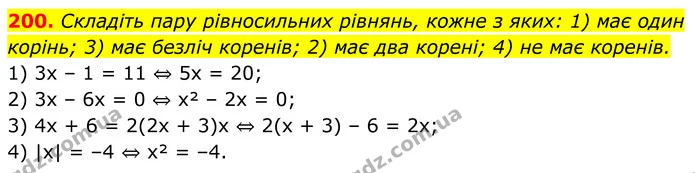 200. Складіть пару рівносильних рівнянь, кожне з яких: 1) має один корінь; 3) має безліч коренів; 2) має два корені; 4) не має коренів. — ГДЗ Алгебра 8 клас Мерзляк