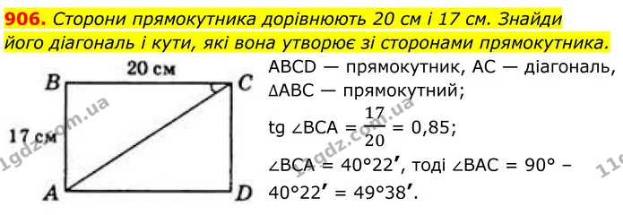 906. Сторони прямокутника дорівнюють 20 см і 17 см. Знайди — ГДЗ Геометрія 8 клас Бевз