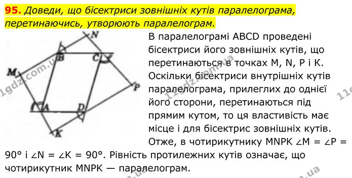 95. Доведи, що бісектриси зовнішніх кутів паралелограма, перетинаючись, утворюють паралелограм. — ГДЗ Геометрія 8 клас Бевз