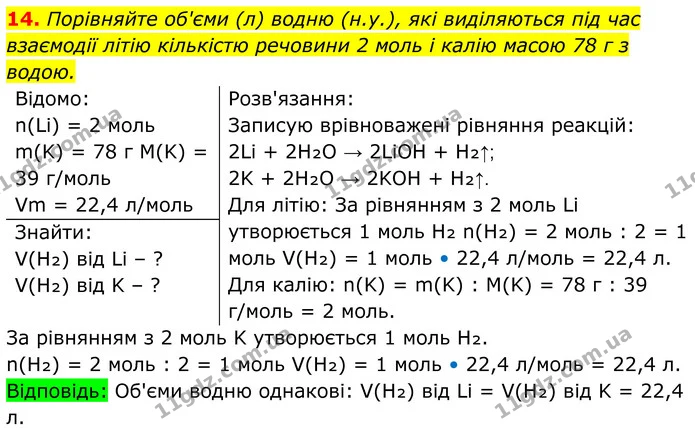 14. Порівняйте об'єми (л) водню (н.у.), які виділяються під час взаємодії літію кількістю речовини 2 моль і калію масою 78 г з водою. — ГДЗ Хімія 8 клас Мідак