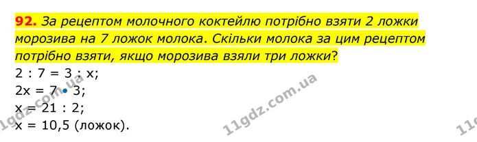 92. За рецептом молочного коктейлю потрібно взяти 2 ложки морозива на 7 ложок молока. Скільки молока за цим рецептом потрібно взяти — ГДЗ Математика 6 клас Бевз 1-2 ч.