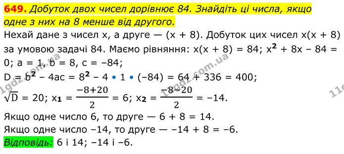 649. Добуток двох чисел дорівнює 84. Знайдіть ці числа, якщо — ГДЗ Алгебра 8 клас Мерзляк