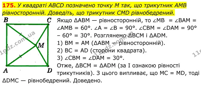 175. У квадраті ABCD позначено точку M так, що трикутник AMB — ГДЗ Геометрія 8 клас Мерзляк