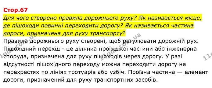 Для чого створено правила дорожнього руху? Як називається місце, де пішоходи повинні переходити дорогу? Як називається частина дороги — ГДЗ Я досліджую світ 3 клас Гільберг 1-2 ч.