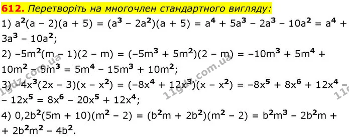 612. Перетворіть на многочлен стандартного вигляду: — ГДЗ Алгебра 7 клас Істер 2024
