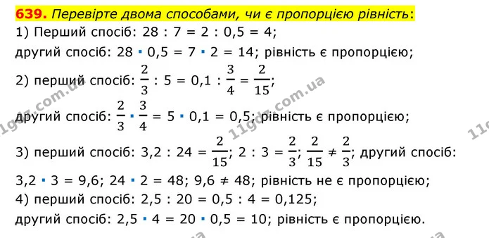 639. Перевірте двома способами, чи є пропорцією рівність: — ГДЗ Математика 6 клас Тарасенкова 2023 1-2 ч.