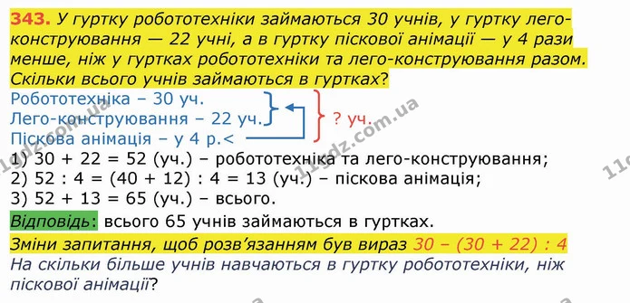 343. У гуртку робототехніки займаються 30 учнів, у гуртку лего-конструювання — 22 учні, а в гуртку піскової анімації — у 4 рази менше — ГДЗ Математика 4 клас Лишенко 1-2 ч.