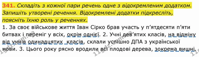 341. Складіть з кожної пари речень одне з відокремленим додатком. Запишіть утворені речення. Відокремлені додатки підкресліть, поясніть — ГДЗ Українська мова 8 клас Заболотний 2021