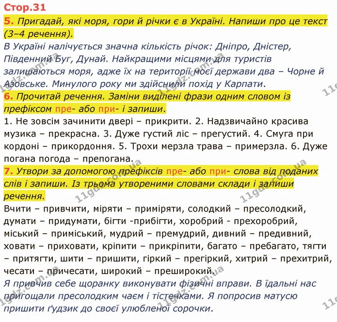 5. Пригадай, які моря, гори й річки є в Україні. Напиши про це текст (3–4 речення). — ГДЗ Українська мова та читання 4 клас Пономарьова