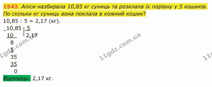 1543. Аліси назбирала 10,85 кг суниць та розклала їх порівну у 5 кошиків. По скільки кг суниць вона поклала в кожний кошик? — ГДЗ Математика 5 клас Істер 2022