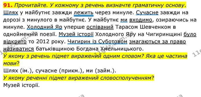 91. Прочитайте. У кожному з речень визначте граматичну основу. — ГДЗ Українська мова 8 клас Глазова О.П. 2021