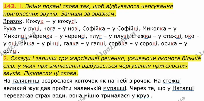 142. 1. Зміни подані слова так, щоб відбувалося чергування приголосних звуків. Запиши за зразком. — ГДЗ Українська мова та читання 4 клас Кравцова
