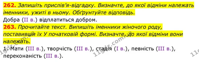 262. Запишіть прислів’я-відгадку. Визначте, до якої відміни належать іменники, ужиті в ньому. Обґрунтуйте відповідь. — ГДЗ Відповіді Українська мова 6 клас Єрмоленко