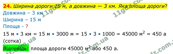 24. Ширина дороги 15 м, а довжина — 3 км. Яка площа дороги? — ГДЗ Математика 4 клас Логачевська 1-2 ч. 2021