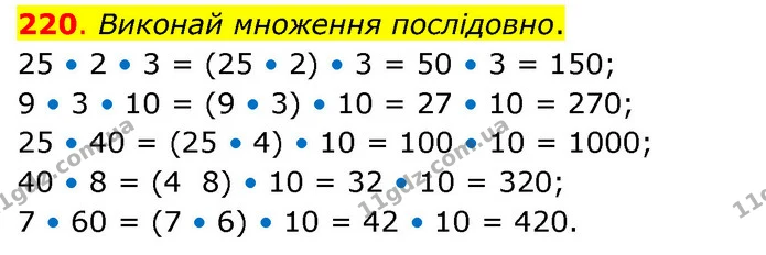 220. Виконай множення послідовно. — ГДЗ Математика 3 клас Бевз 2 частина