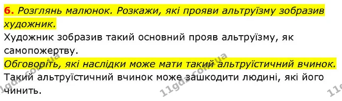 6. Розглянь малюнок. Розкажи, які прояви альтруїзму зобразив художник. — ГДЗ Етика 6 клас Давидюк