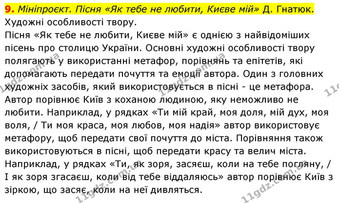 9. Мініпроєкт. Пісня «Як тебе не любити, Києве мій» Д. Гнатюк. — ГДЗ Українська література 6 клас Авраменко 2023