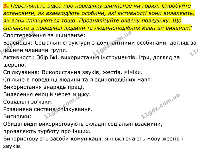 3. Перегляньте відео про поведінку шимпанзе чи горил. Спробуйте встановити, як взаємодіють особини, які активності вони виявляють, як — ГДЗ Біологія 7 клас Тагліна