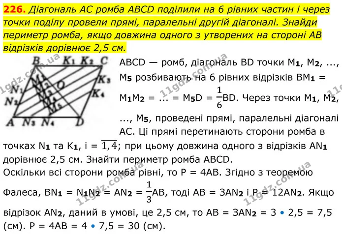226. Діагональ АС ромба ABCD поділили на 6 рівних частин і через точки поділу провели прямі, паралельні другій діагоналі. Знайди — ГДЗ Геометрія 8 клас Бевз